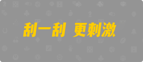 比特币28,双组,声波算法,幸运,加拿大刮奖咪牌,加拿大28,预测,结果,加拿大PC预测